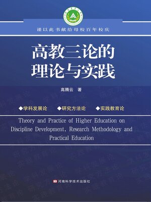 cover image of 高教三论的理论与实践